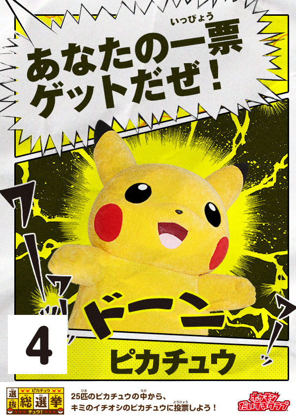 ピカチュウ選抜総選挙チュウ！｜会いに行けるピカチュウ！大量発生