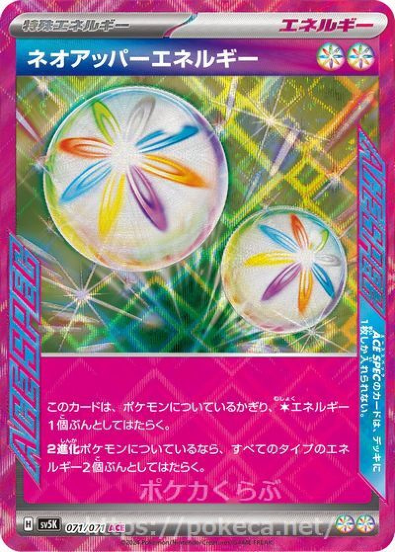ネオアッパーエネルギー（ACE SPEC）(ポケモンカードsv5K ワイルド
