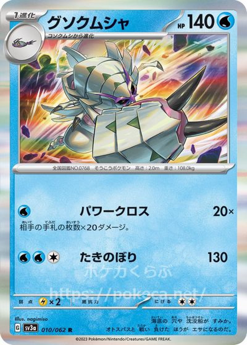 グソクムシャ(ポケモンカードsv3レイジングサーフ)
