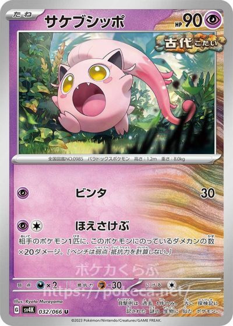 サケブシッポ（古代）(ポケモンカードsv4K 古代の咆哮)