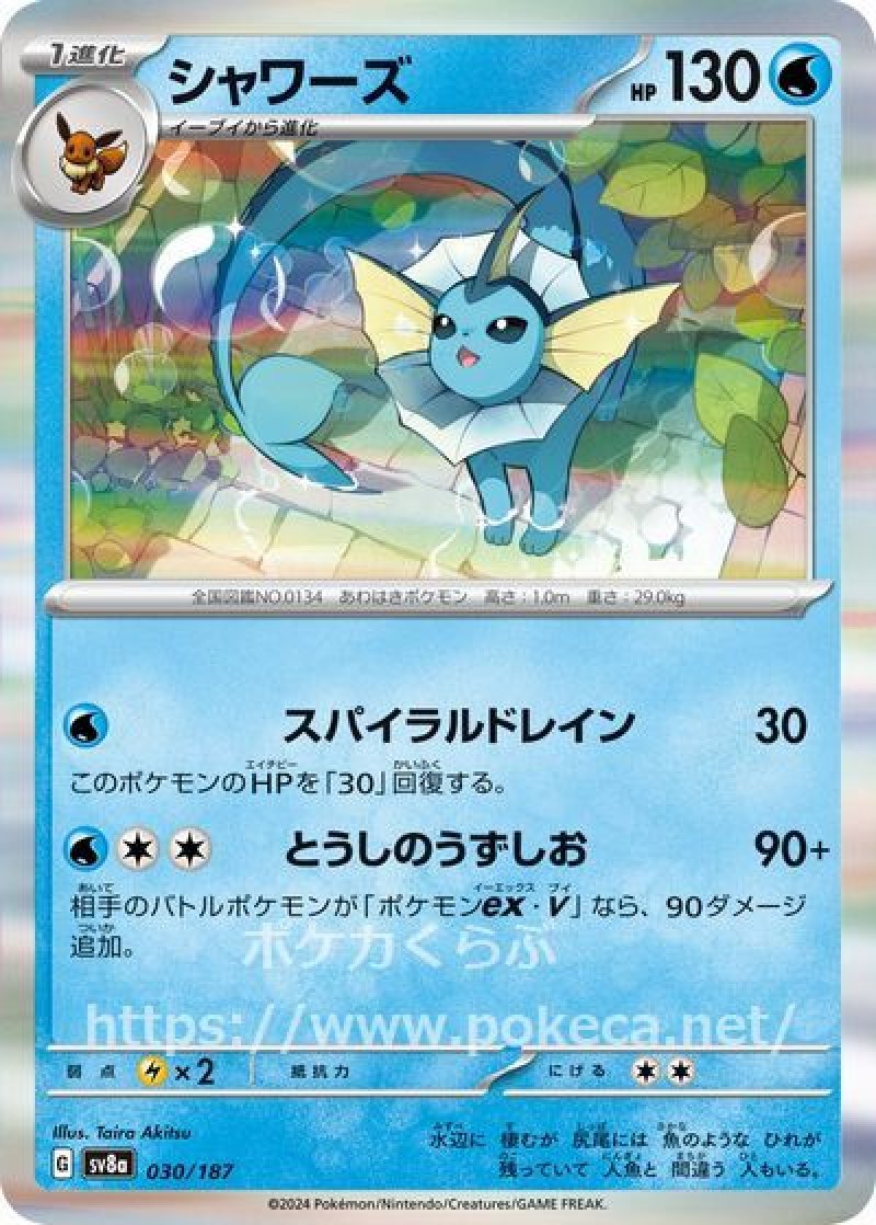 シャワーズ（イラスト違い）(ポケモンカードsv8a テラスタルフェスex)