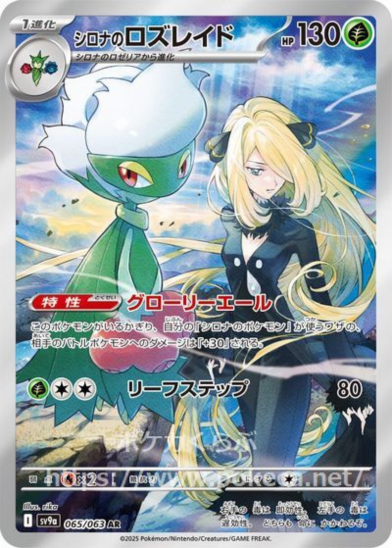 シロナのロズレイド AR(ポケモンカードsv9a 熱風のアリーナ)