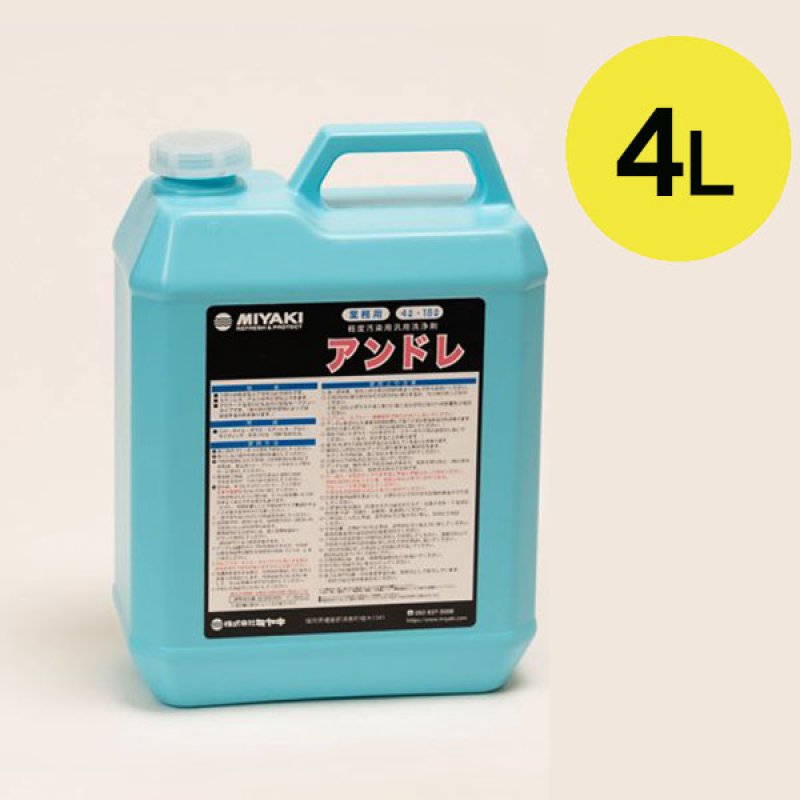 ミヤキ アンドレ [4L] - 外壁材の軽度な水アカ除去に効果的な軽度汚染