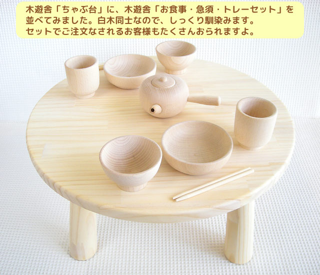 ままごとちゃぶ台 木遊舎｜木のおもちゃ ポプリの森