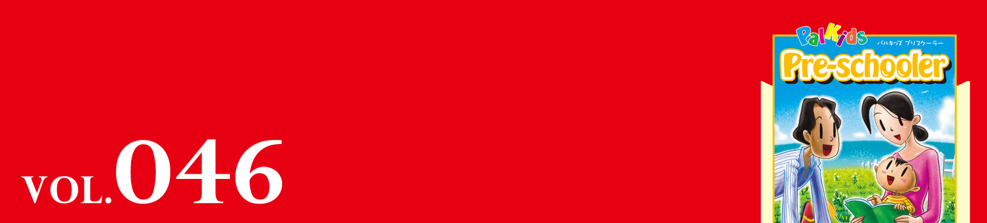 パルキッズプリスクーラー」ってどんな教材？｜英語教材パルキッズ