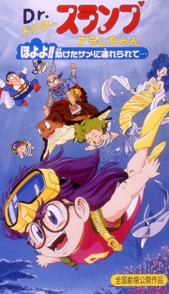 Dr．スランプ アラレちゃん ほよよ!!助けたサメに連れられて…：拡大