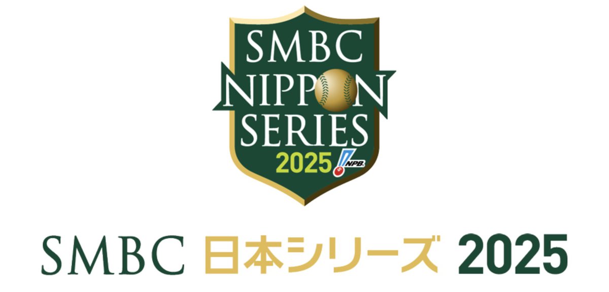 ソフトバンクと阪神の頂上決戦！「SMBC日本シリーズ2025」テレビ