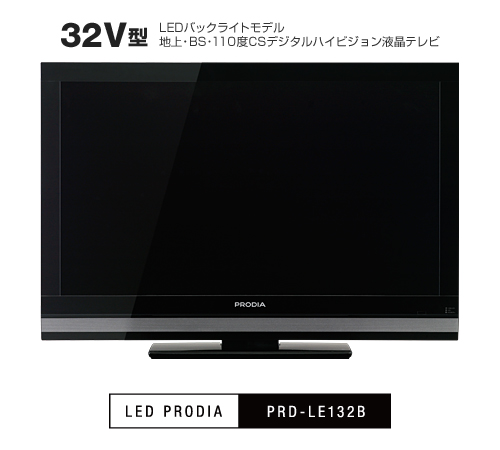 PRODIA 32V型LEDバックライトモデル 地上・BS・110度CSデジタル