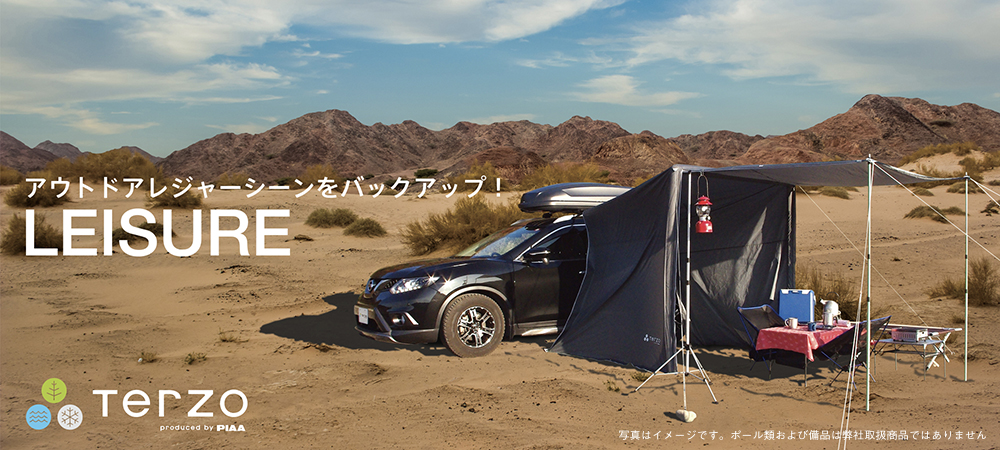 PIAA株式会社｜TERZO（テルッツォ）｜快適スペースを増設するエア