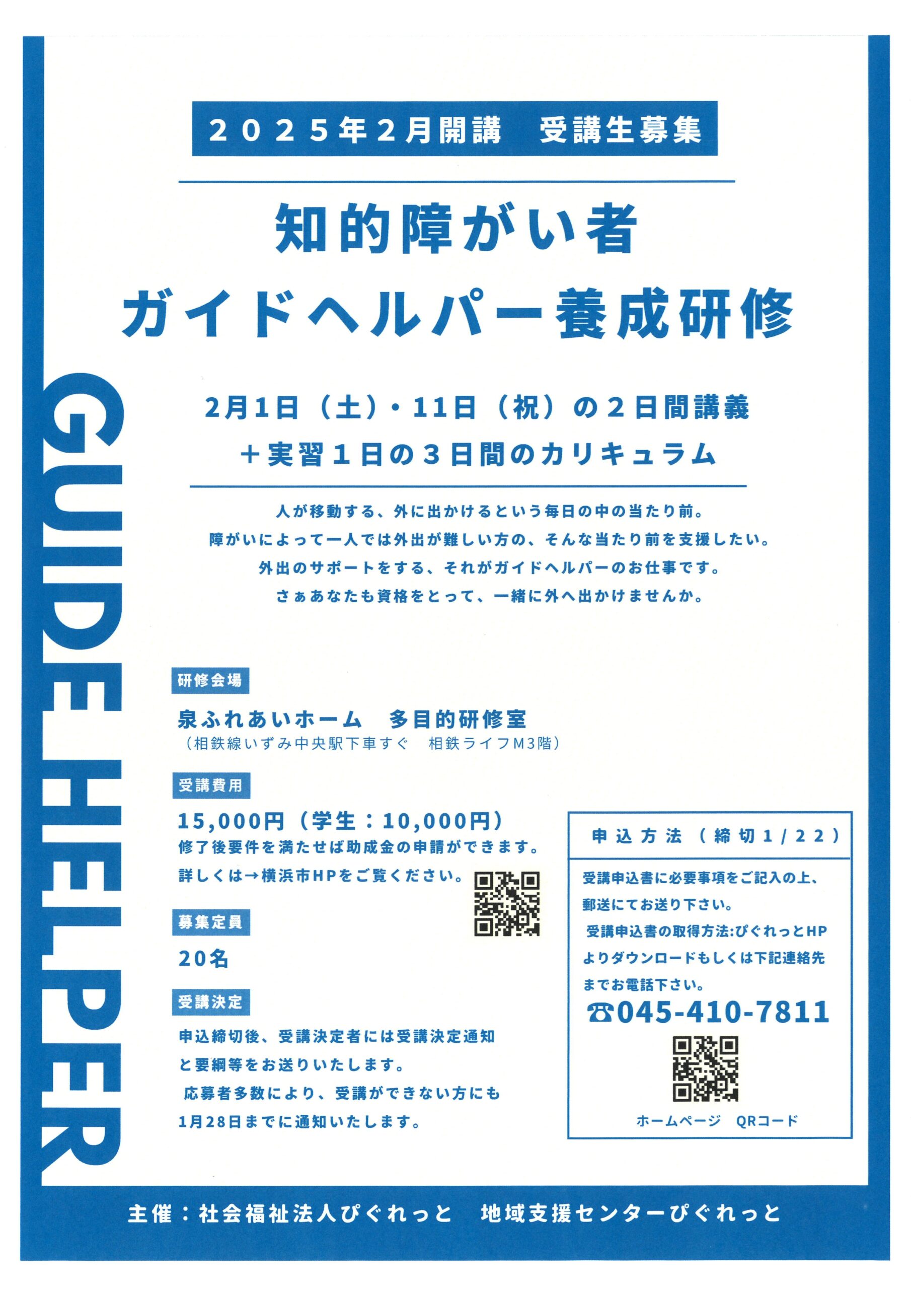 受付延長！】知的障がい者ガイドヘルパー養成研修 受講者募集 - 社会