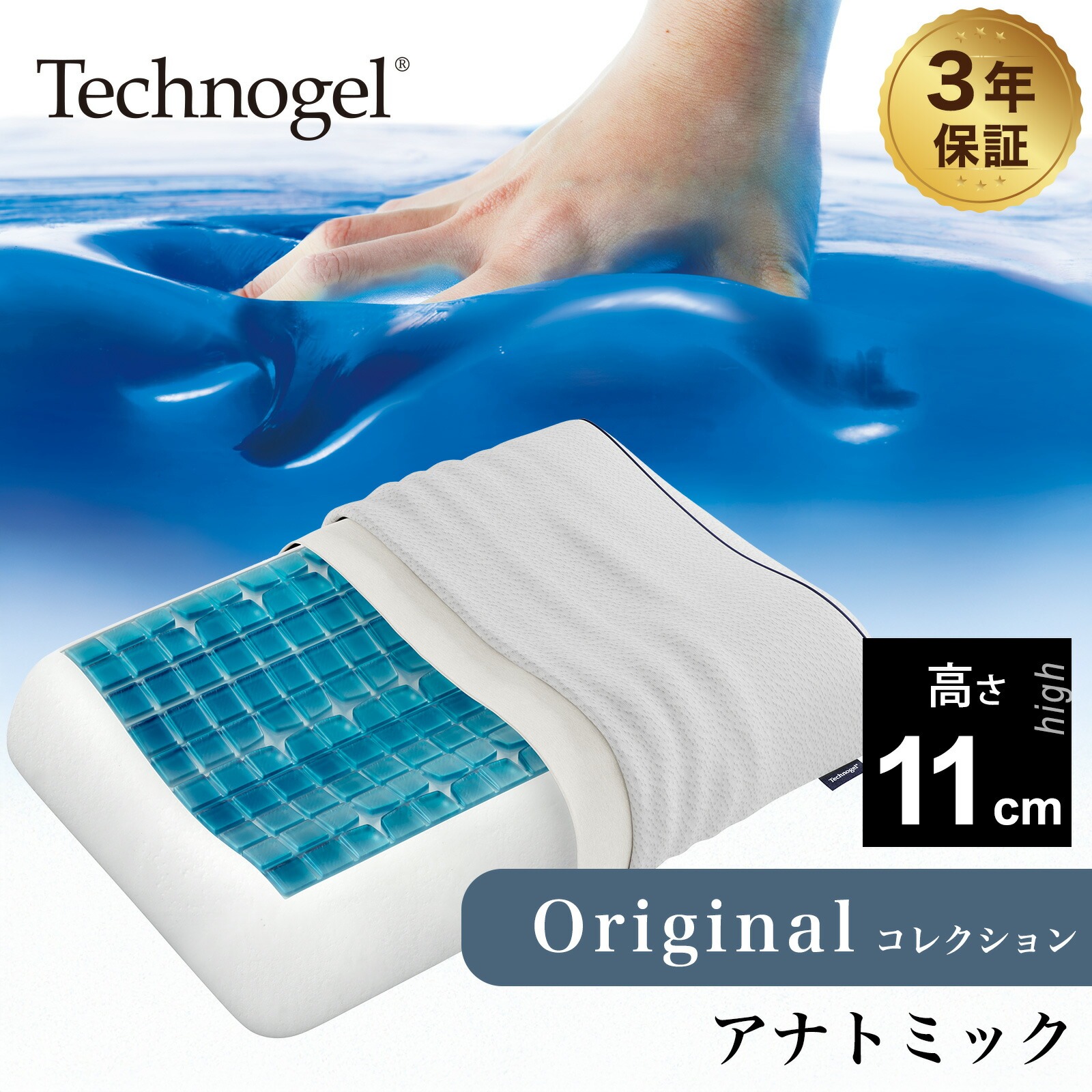 Technogel Original Collection Anatomic Pillow サイズ11（テクノ