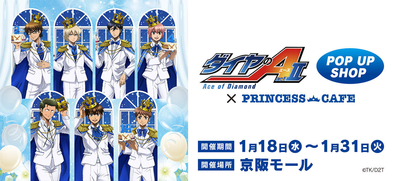 ダイヤのA actⅡ ポップアップショップ┃プリンセスカフェショップ