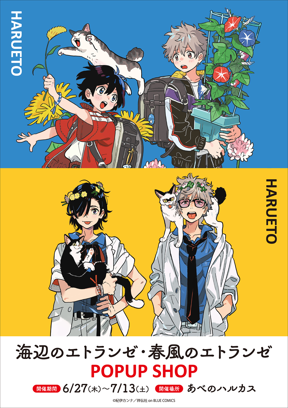 海辺のエトランゼ・春風のエトランゼ』POPUP SHOP ┃ プリンセスカフェ公式