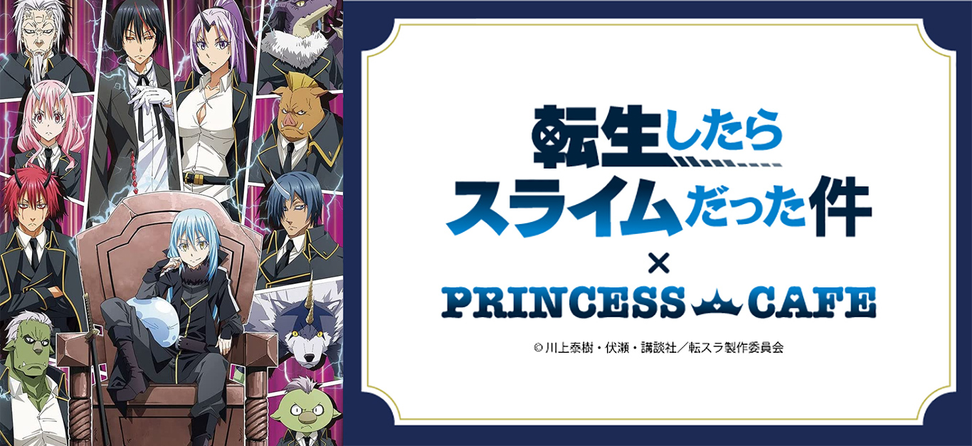 転生したらスライムだった件 グッズ通販┃プリンセスカフェショップ
