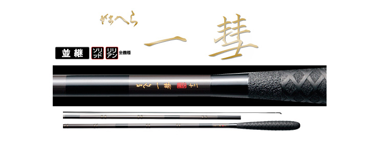 へら/へら釣り/へら竿/○へら竿 一彗(いっすい)