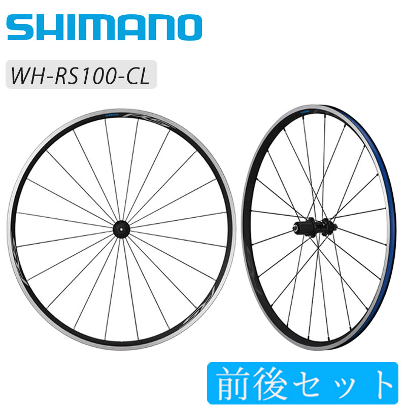 SHIMANO（シマノ）WH-RS100 前後セットホイール クリンチャー 即納