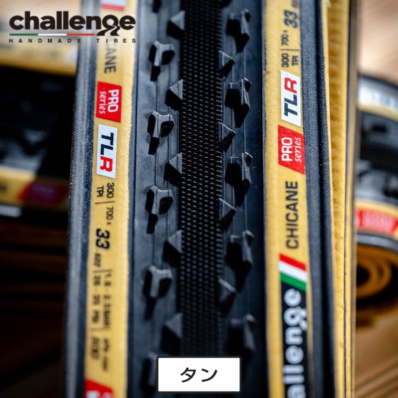 Challenge（チャレンジ）CHICANE チューブレスレディ 300TPI 700x33mm