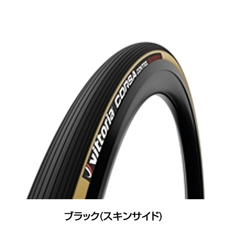 Vittoria（ヴィットリア）CORSA CONTROL GRAPHENE2.0 （コルサ