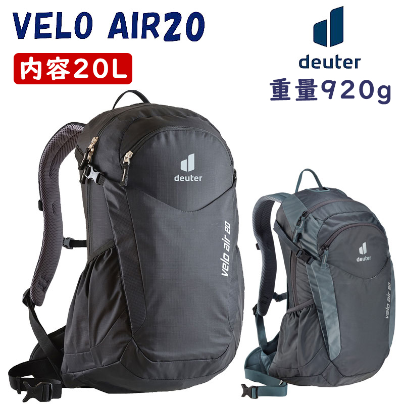 deuter（ドイター）VELO AIR20 （ベロAir20）20L 一部色サイズ即納