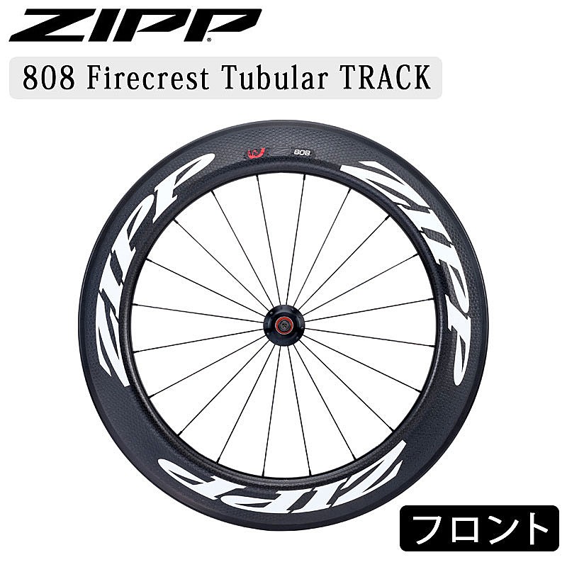 ZIPP（ジップ）808 FIRECREST TUBULAR TRACK （808ファイヤークレスト