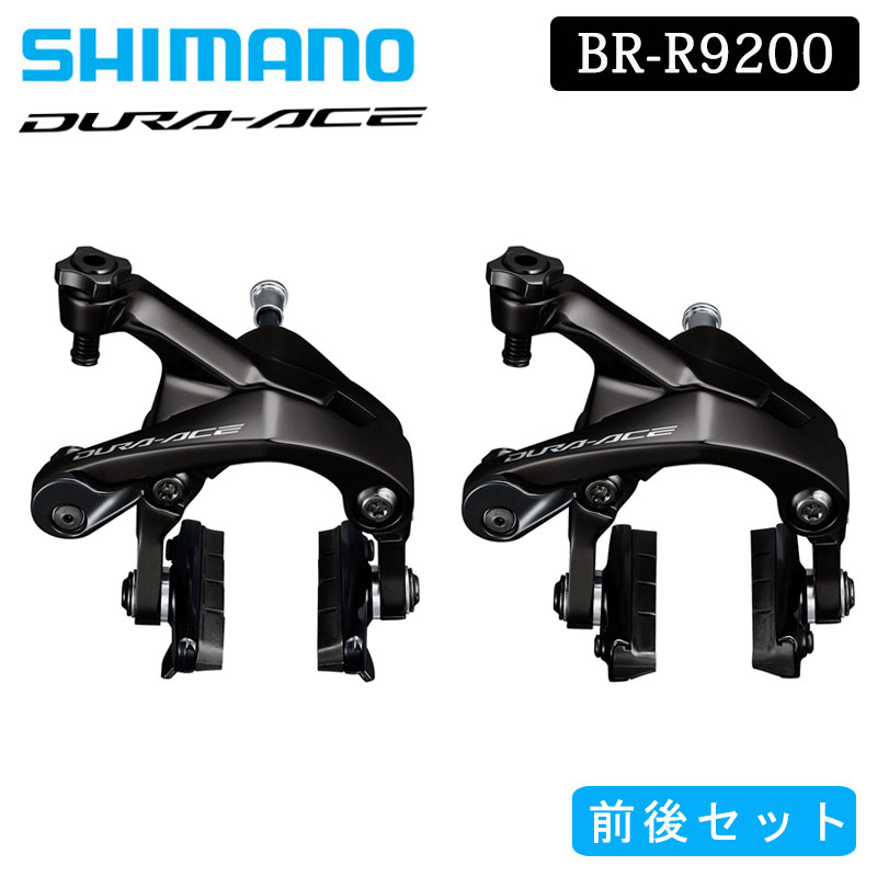 SHIMANO（シマノ）BR-R9200 キャリパーブレーキ 前後セット DURA-ACE