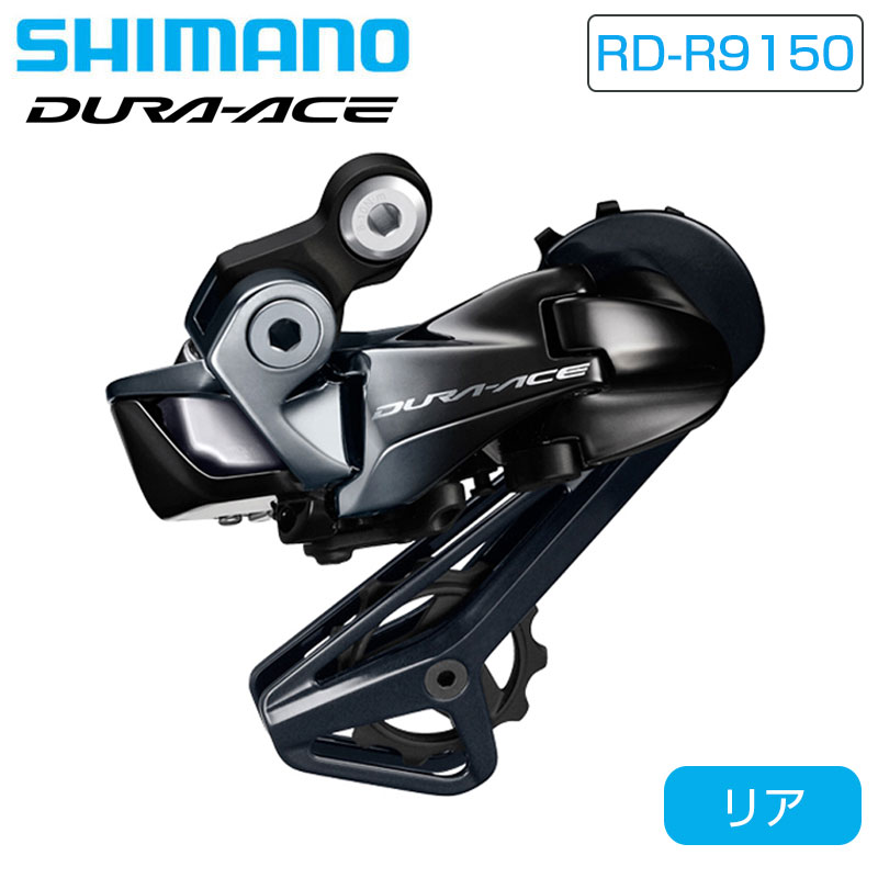 SHIMANO（シマノ）RD-R9150 リアディレーラー Di2 ショートケージ 最大