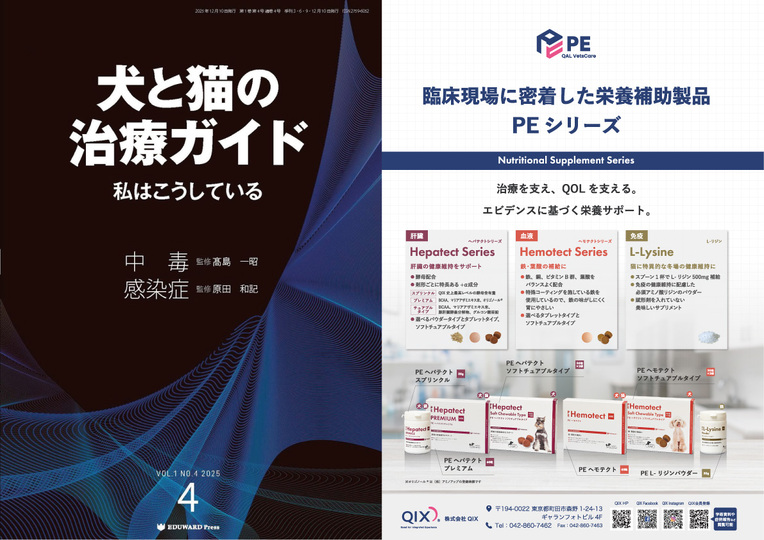 犬と猫の治療ガイド 私はこうしているVol.4（2025年12月号） 目次対向