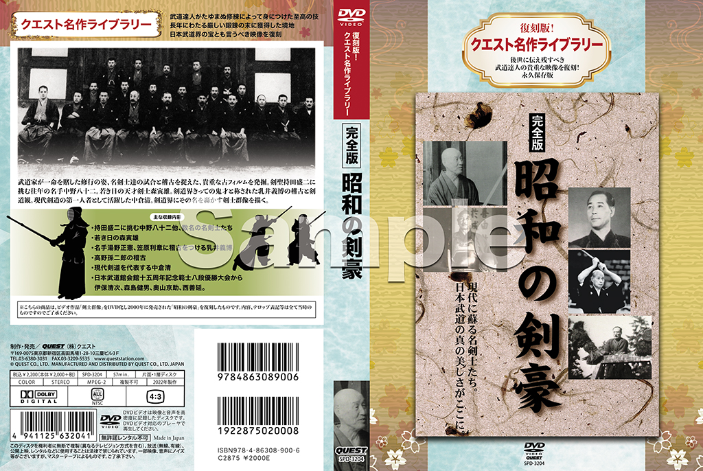 復刻版！クエスト名作ライブラリー 完全版 昭和の剣豪