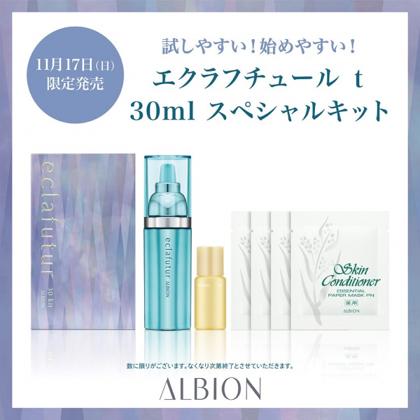 11/17(日) アルビオン エクラフチュール限定キット発売✨ | BLOG