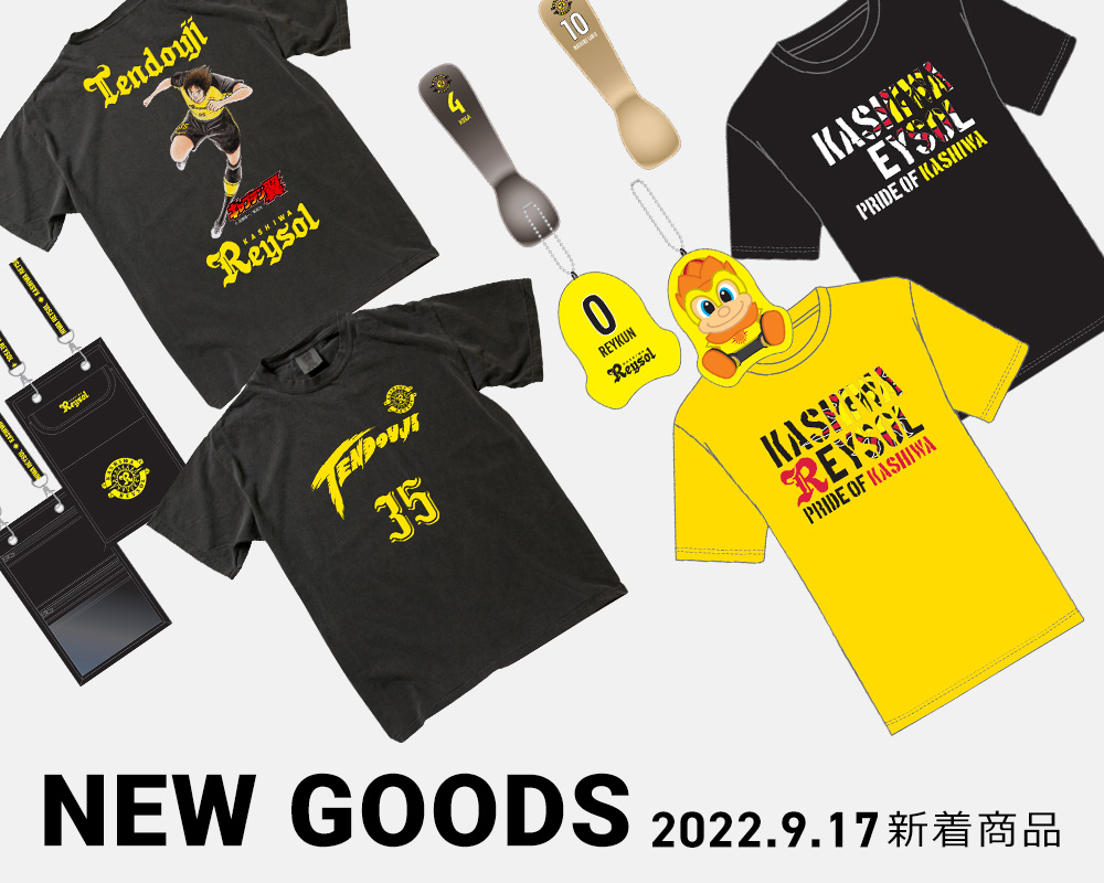 9/17(土)の新商品が到着しました！ | 柏レイソル オフィシャル