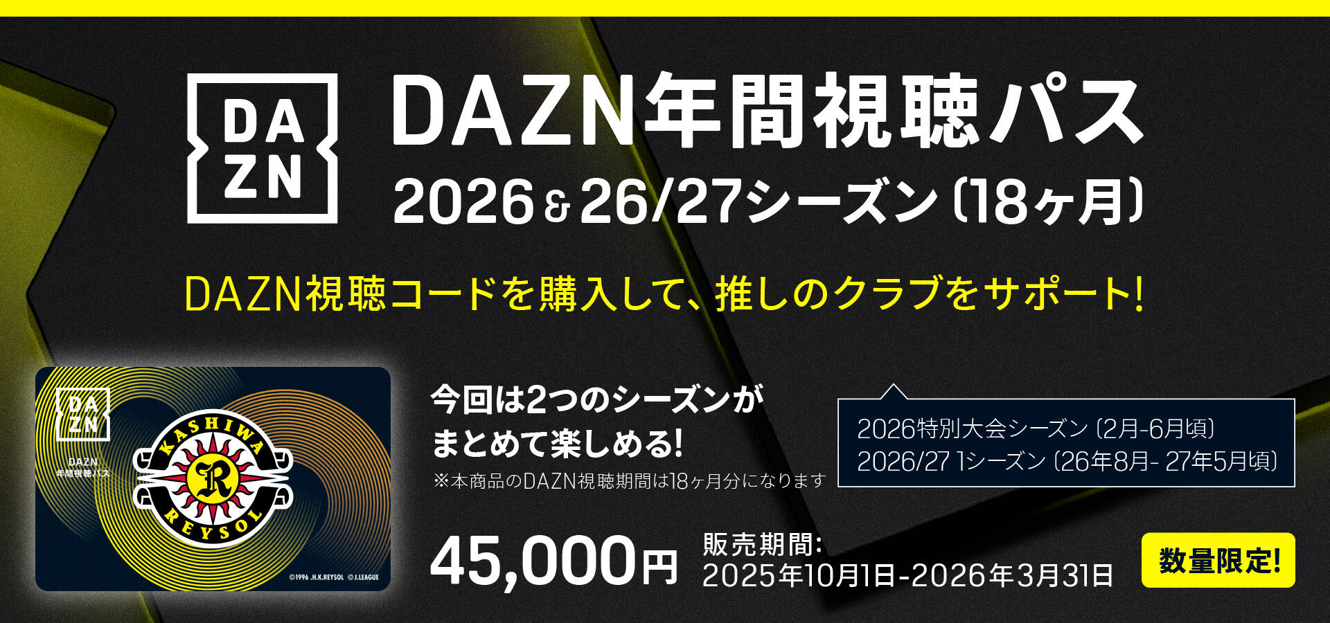 DAZN年間視聴パス』2026 & 2026/27シーズン（18ヶ月分）数量限定販売の