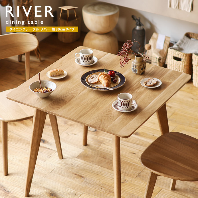 ダイニングテーブル RIVER 幅80cmタイプ ｜家具・インテリア通販 Re
