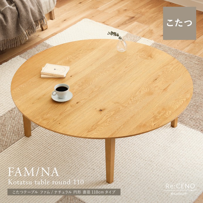 こたつテーブル FAM／NA 円形 直径110cmタイプ ｜家具・インテリア通販