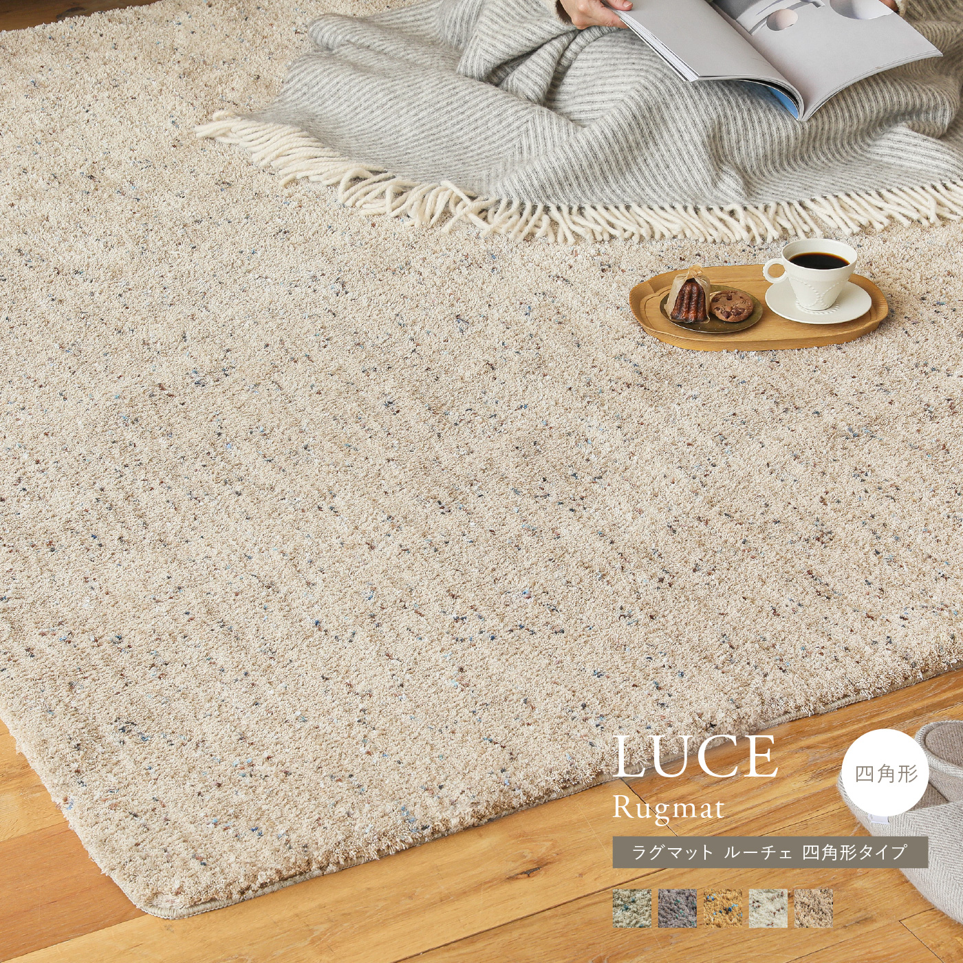 ラグマット LUCE 四角形タイプ ｜家具・インテリア通販 Re:CENO(リセノ)