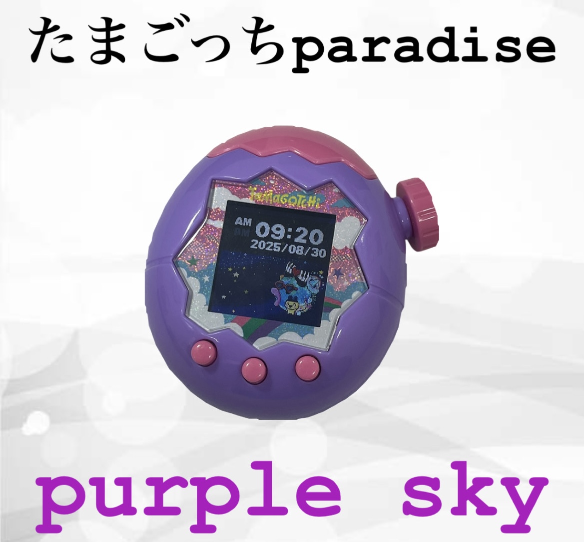 たまごっちパラダイス パープルスカイをお買取り！懐かしの携帯ゲーム