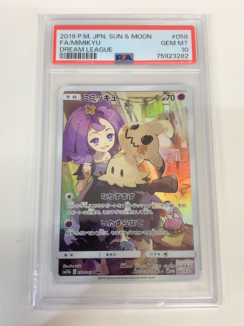 高く売る方法】PSA10鑑定済みポケモンカード ミミッキュ chr psa10の