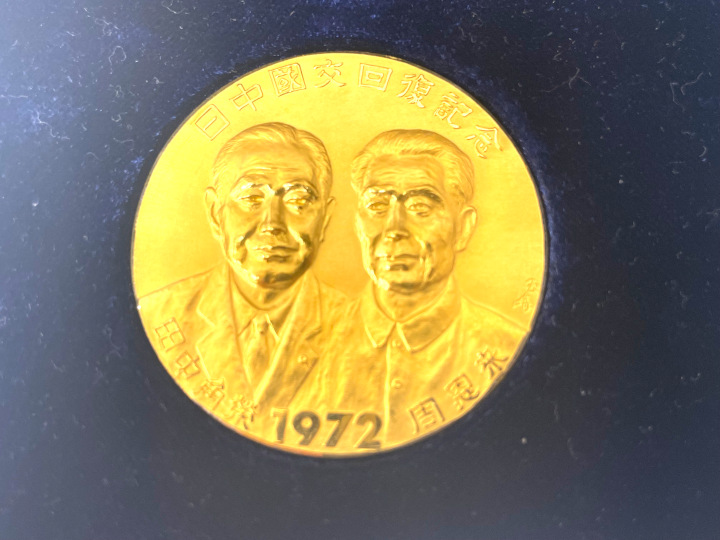 買取実績】希少品 1972年 日中国交回復記念 純金メダル 松本徽章工業
