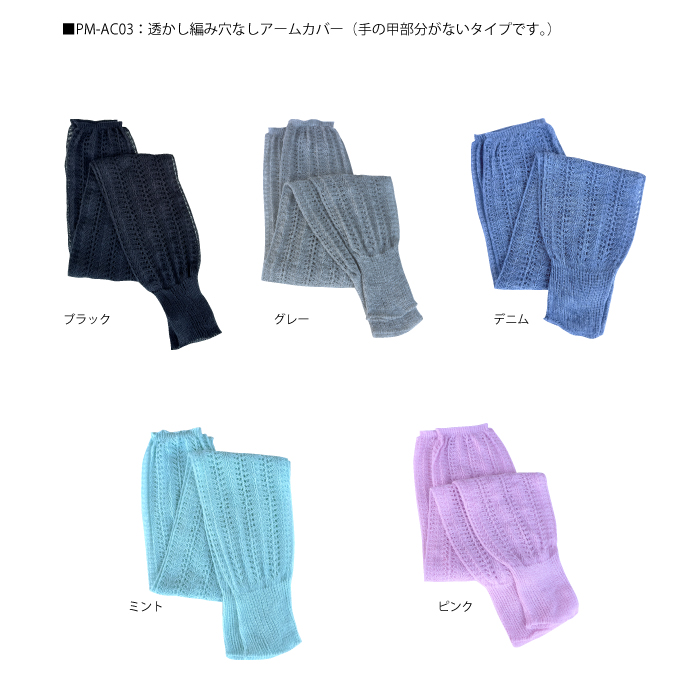PM-AC0203 無縫製 アームカバー 透かし編み 約50cm丈 ゆるふわ - 香川