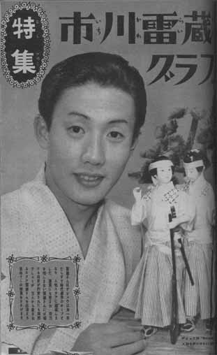 市川雷蔵明星付録切り取りプロマイド