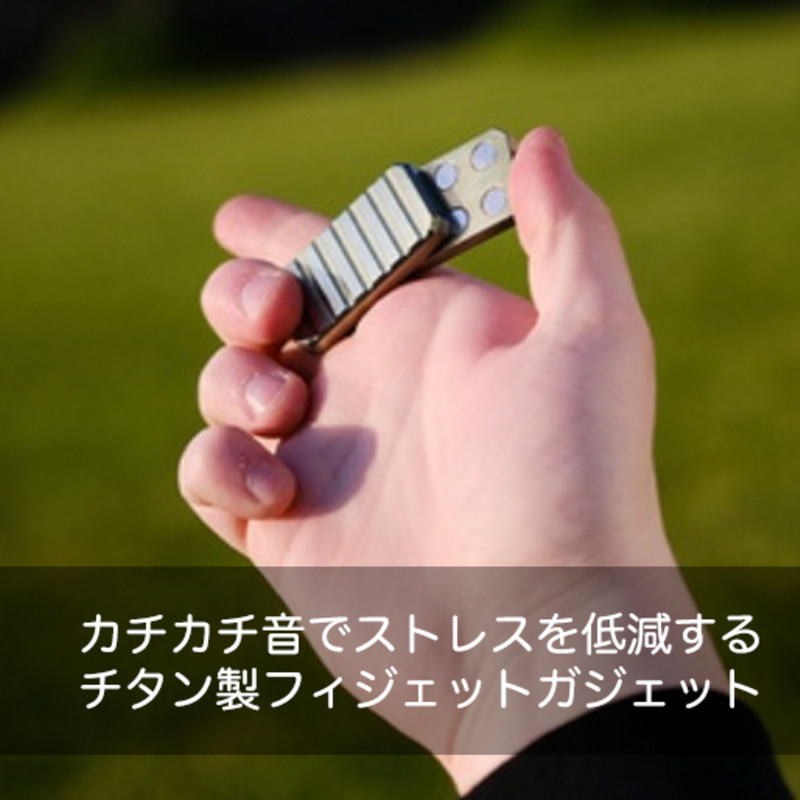 Ti SLIDER PLATES｜カチカチ音でストレスを低減するチタン製フィ