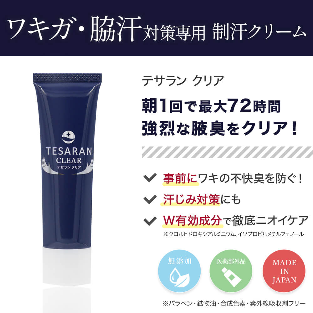 テサランクリア 30g 3本 テサランクリア 腋臭・脇汗対策専用クリーム 医薬部外品 – テサラン