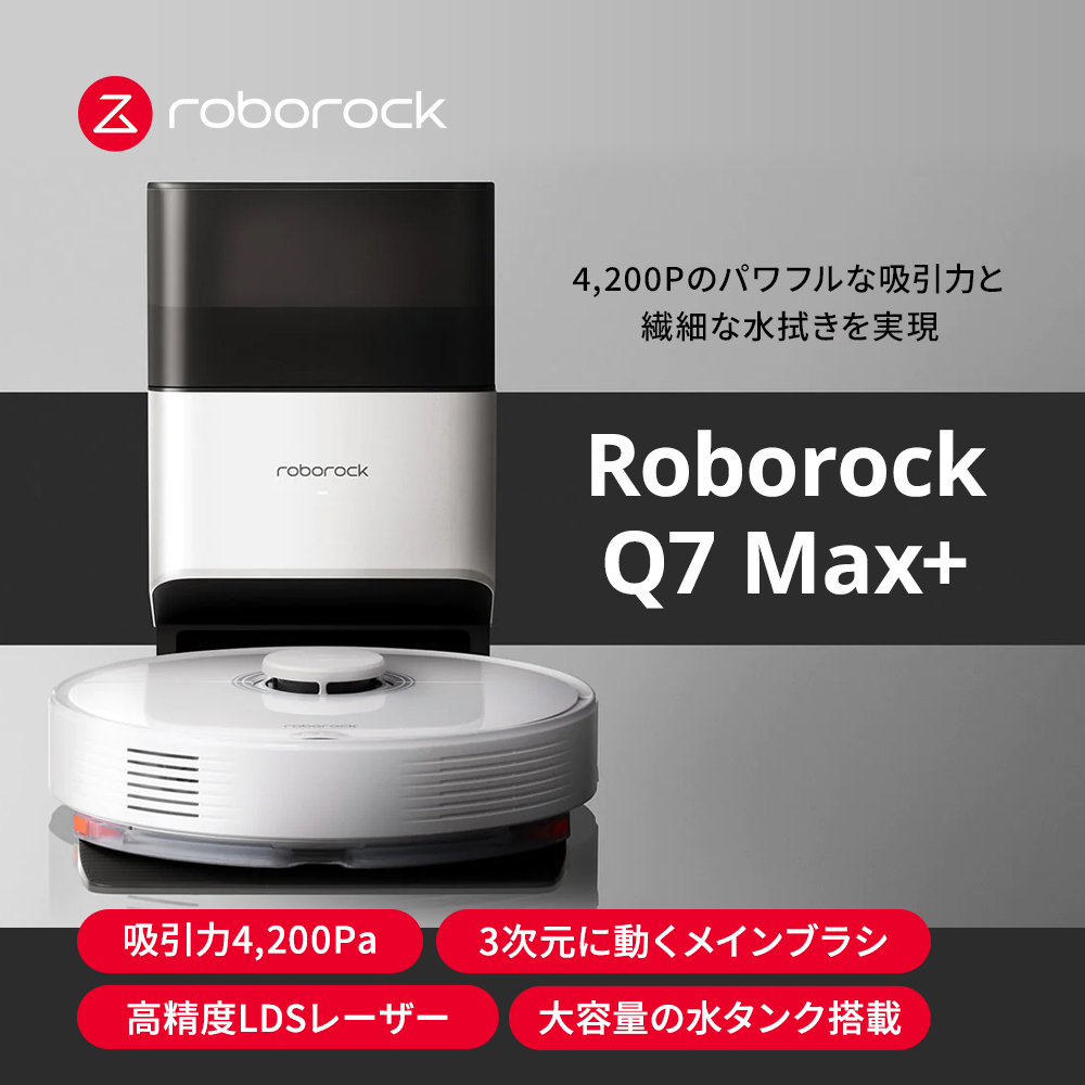 楽天市場】ロボロック Roborock Q7 Max+ Q7MP02-04 Q7MP52-04 掃除機