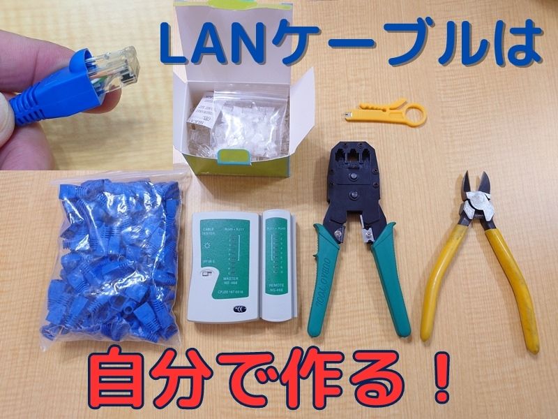 自作】LANケーブルの作り方(cat6) 配線順番や手順まとめ│ぴったり