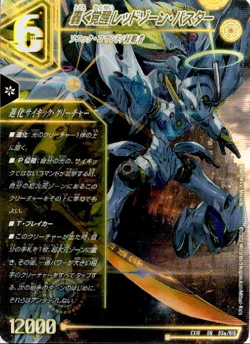 轟く覚醒レッドゾーン・バスター）／蒼き覚醒ドギラゴンX(SR)(S3a/S1S