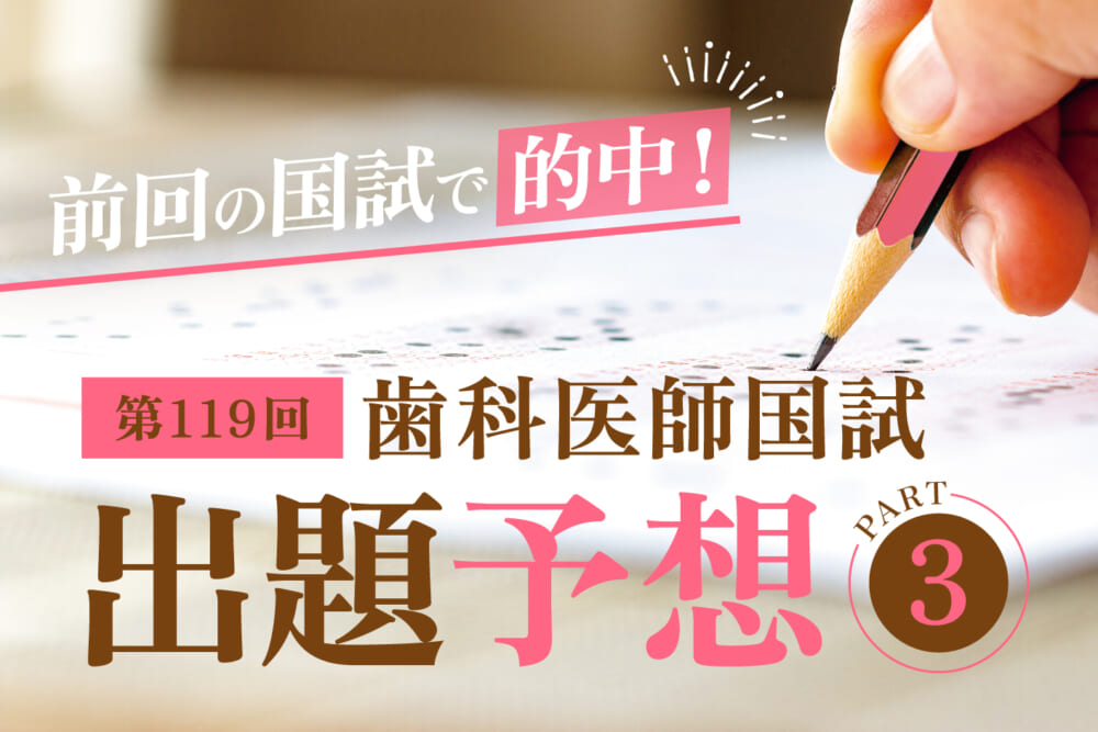 第119回歯科医師国家試験