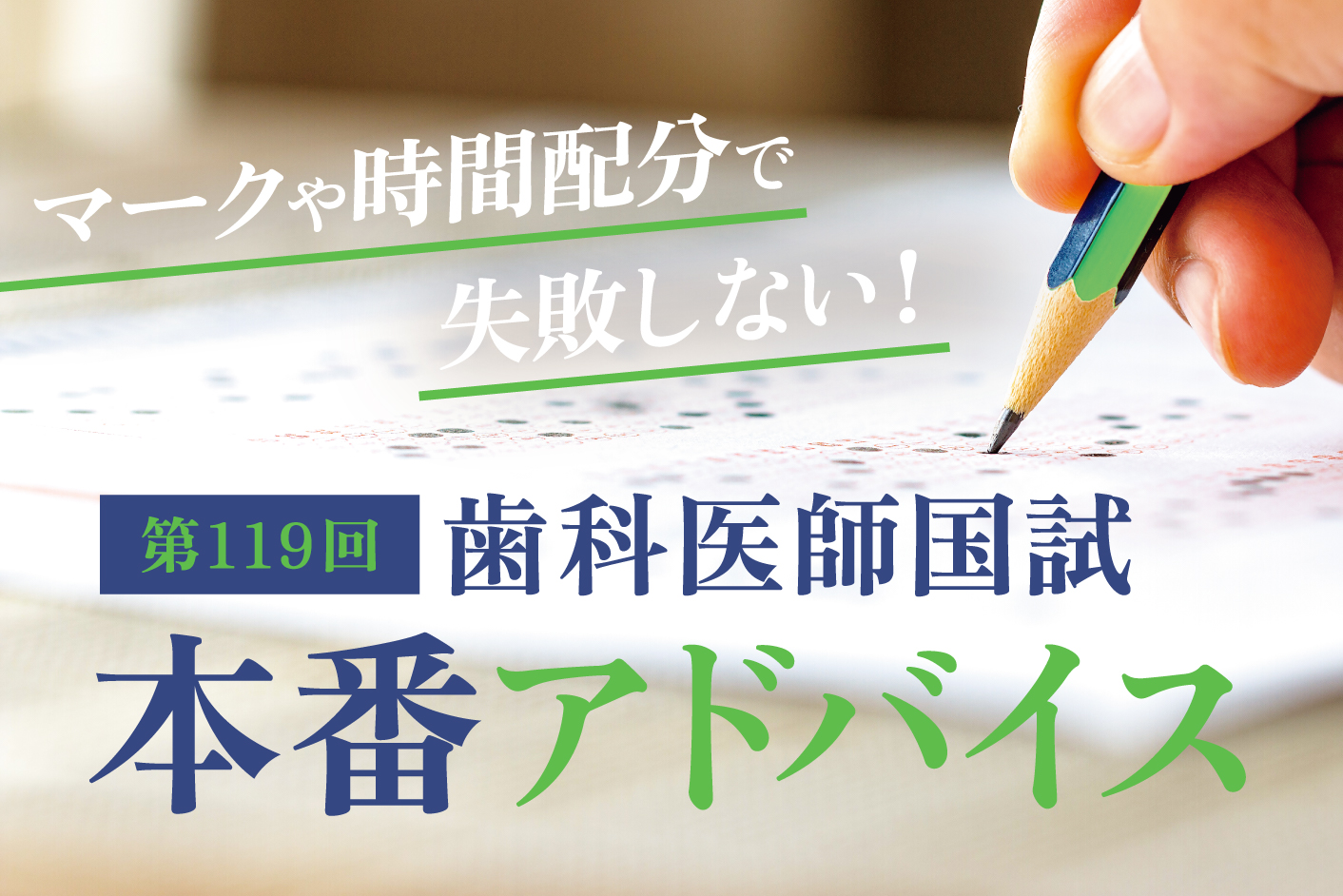 マークや時間配分で失敗しない！ 第119回歯科医師国試 本番アドバイス