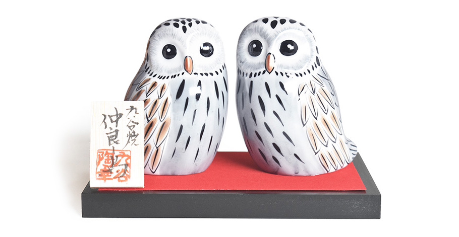 九谷焼 夫婦 ふくろう 白彩（不苦労 フクロウ）