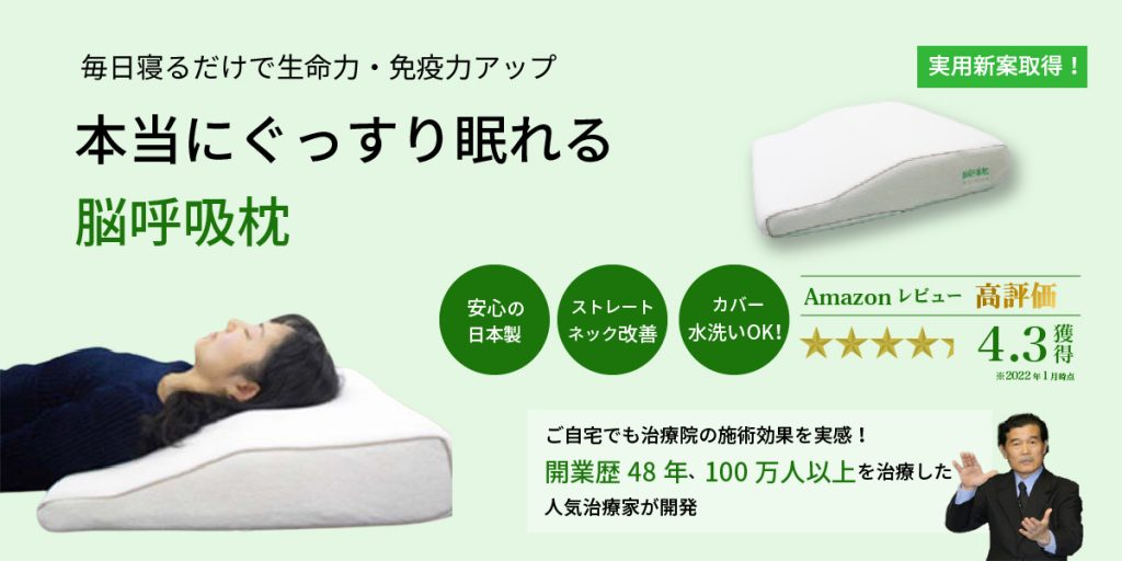 脳呼吸枕