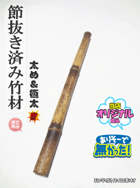 節抜き済竹材・太め＆極太い【商品番号sft479】サイズ：430-23-25.5mm