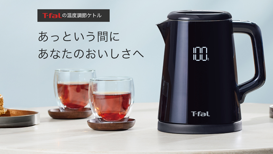 電気ケトル | ティファール 公式サイト